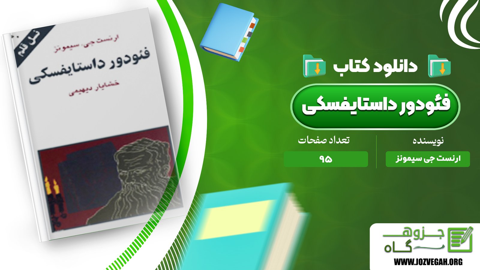 معرفی و دانلود کتاب فئودور داستایفسکی ارنست جی سیمونز 95 صفحه پی دی اف
