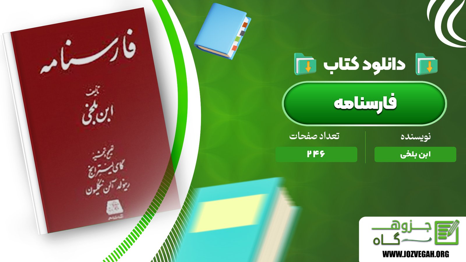 معرفی و دانلود کتاب فارسنامه ابن بلخی 246 صفحه پی دی اف