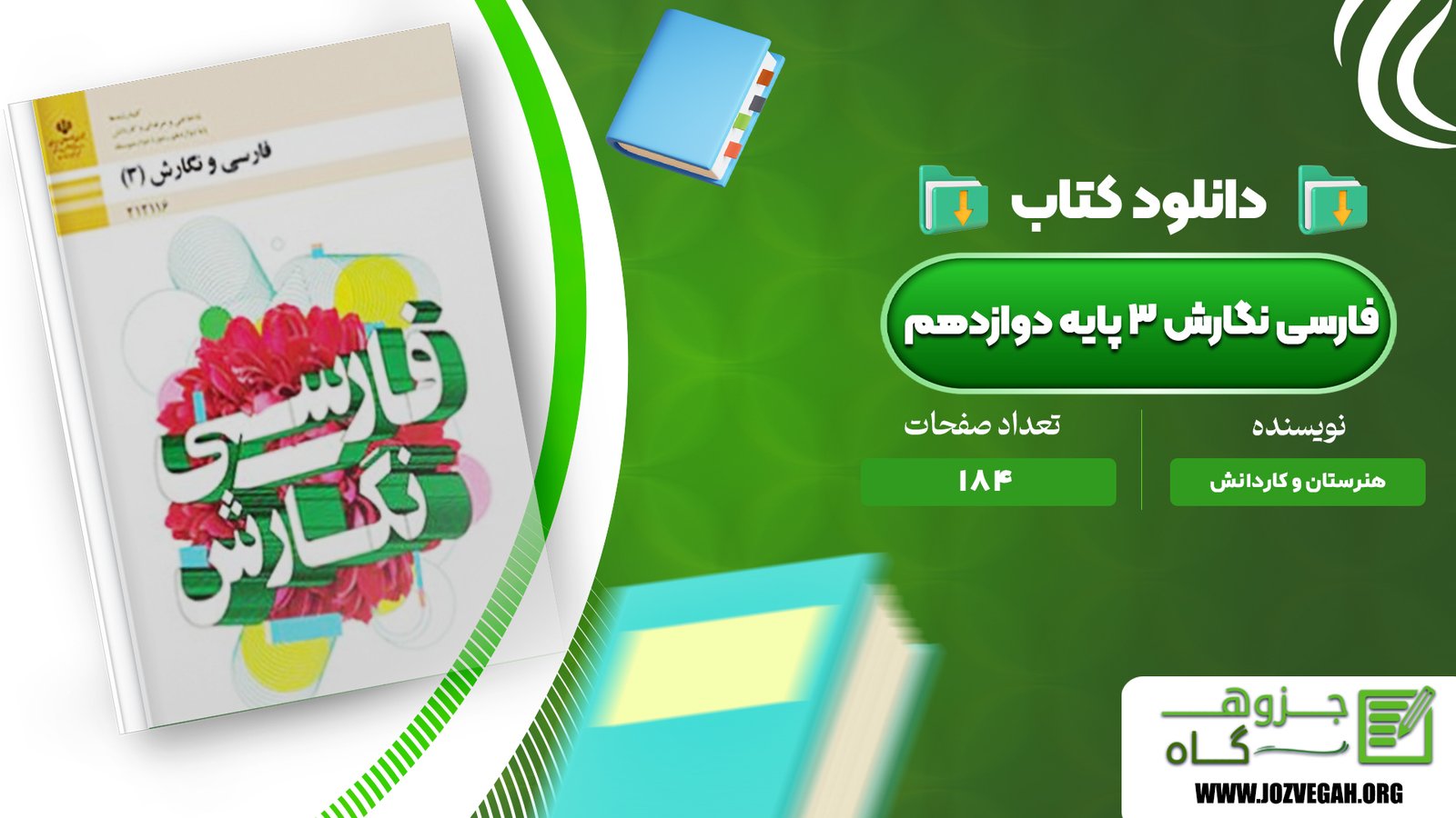 معرفی و دانلود کتاب فارسی نگارش ۳ پایه دوازدهم هنرستان و کاردانش 184 صفحه پی دی اف