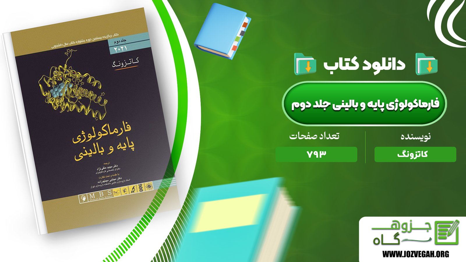 معرفی و دانلود کتاب فارماکولوژی پایه و بالینی جلد دوم کاتزونگ 793 صفحه پی دی اف