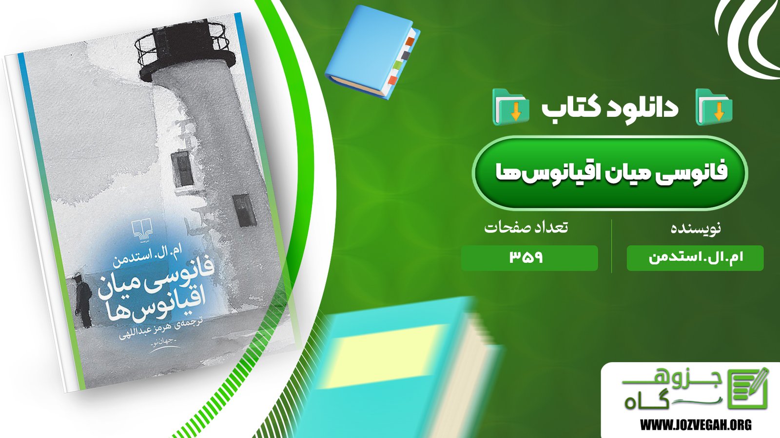 معرفی و دانلود کتاب فانوسی میان اقیانوس‌ها ام.ال.استدمن 359 صفحه پی دی اف