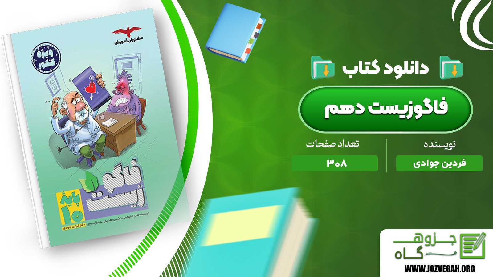 معرفی و دانلود کتاب فاگوزیست دهم فردین جوادی 308 صفحه پی دی اف