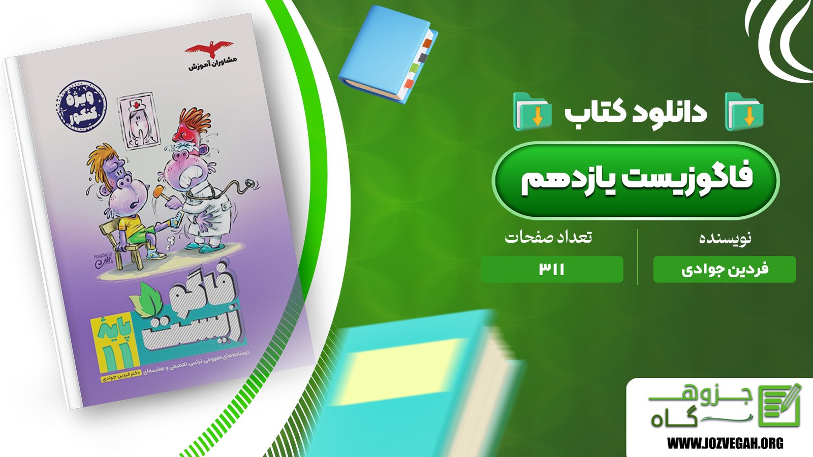 معرفی و دانلود کتاب فاگوزیست یازدهم فردین جوادی 311 صفحه پی دی اف
