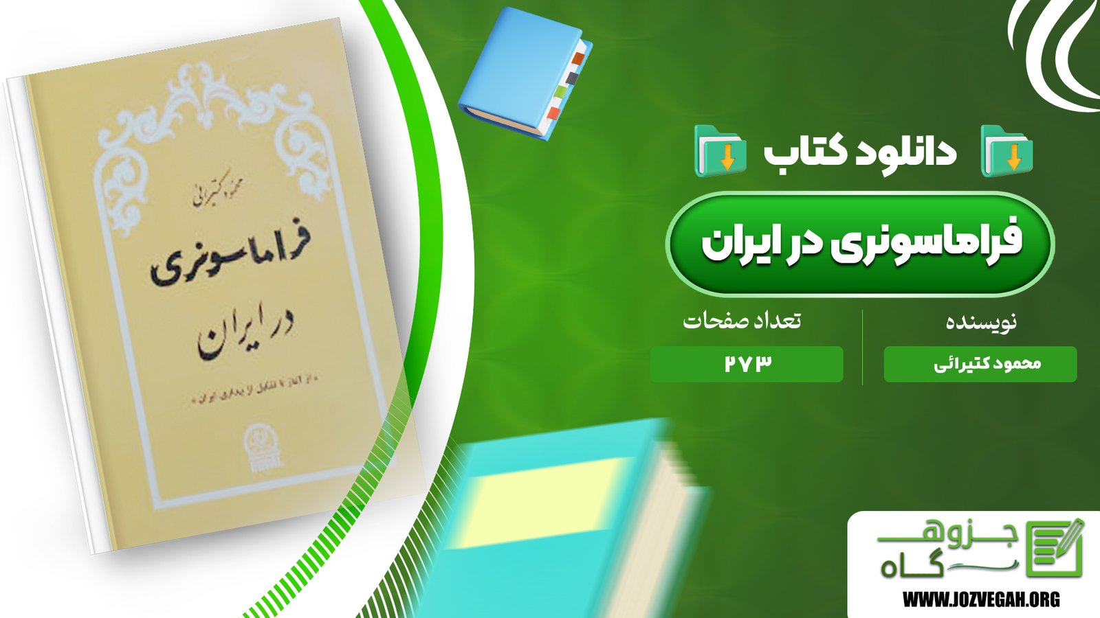 معرفی و دانلود کتاب فراماسونری در ایران محمود کتیرائی 273 صفحه پی دی اف