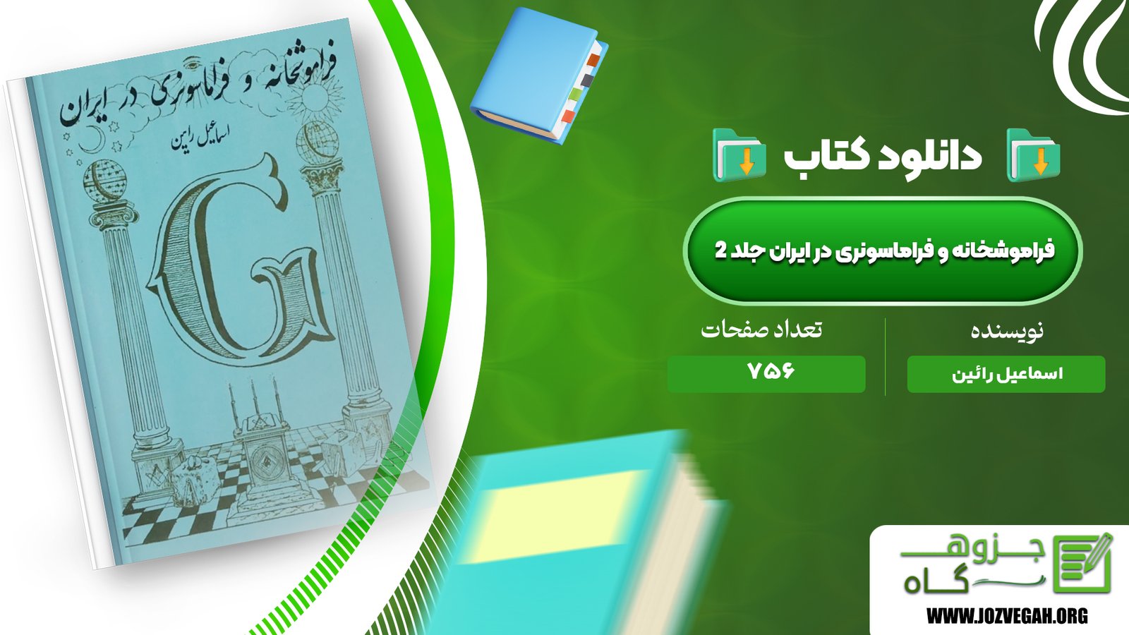 معرفی و دانلود کتاب فراموشخانه و فراماسونری در ایران جلد 2 اسماعیل رائین 756 صفحه پی دی اف