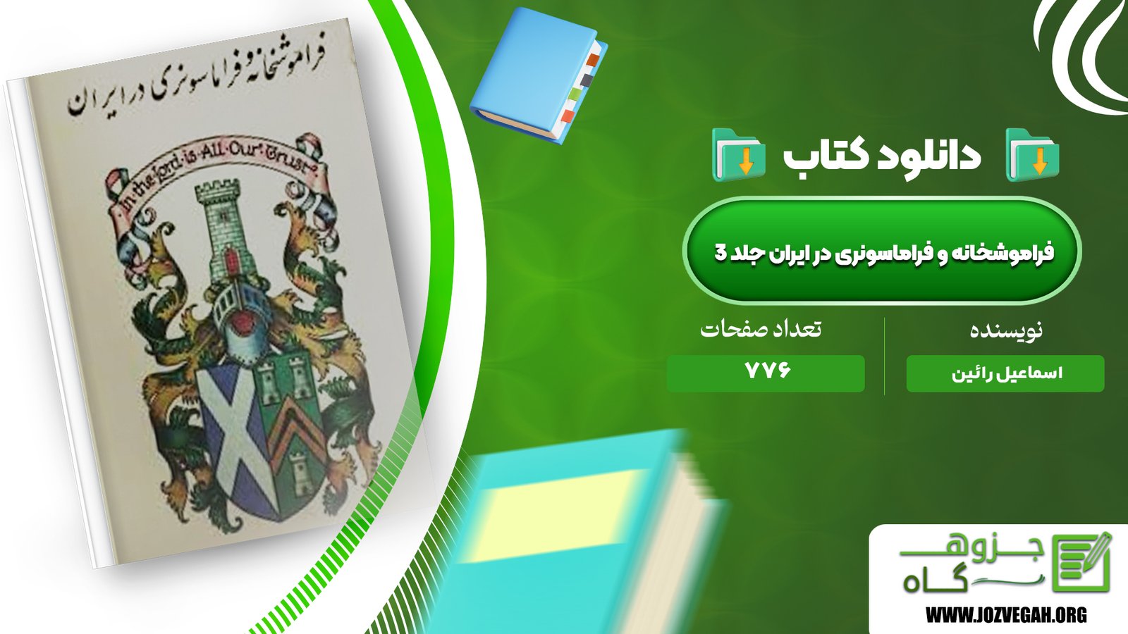 معرفی و دانلود کتاب فراموشخانه و فراماسونری در ایران جلد 3 اسماعیل رائین 776 صفحه پی دی اف