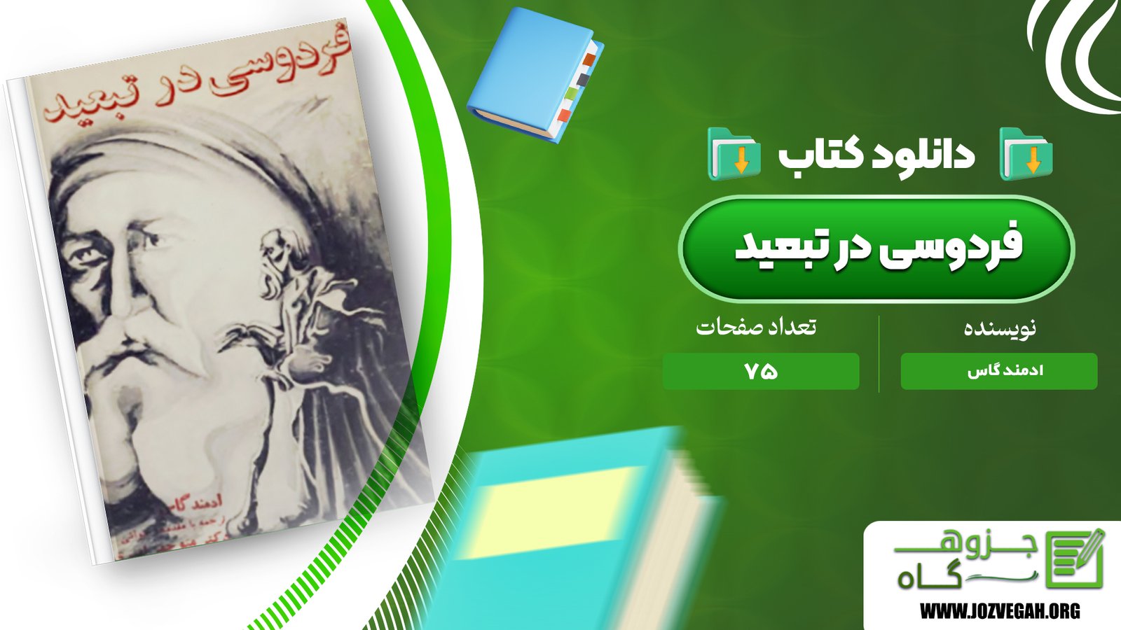 معرفی و دانلود کتاب فردوسی در تبعید ادمند گاس 75 صفحه پی دی اف