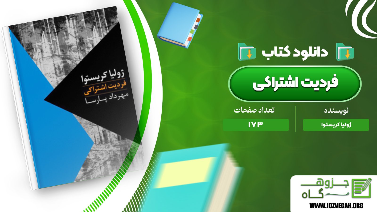 معرفی و دانلود کتاب فردیت اشتراکی ژولیا کریستوا 173 صفحه پی دی اف 