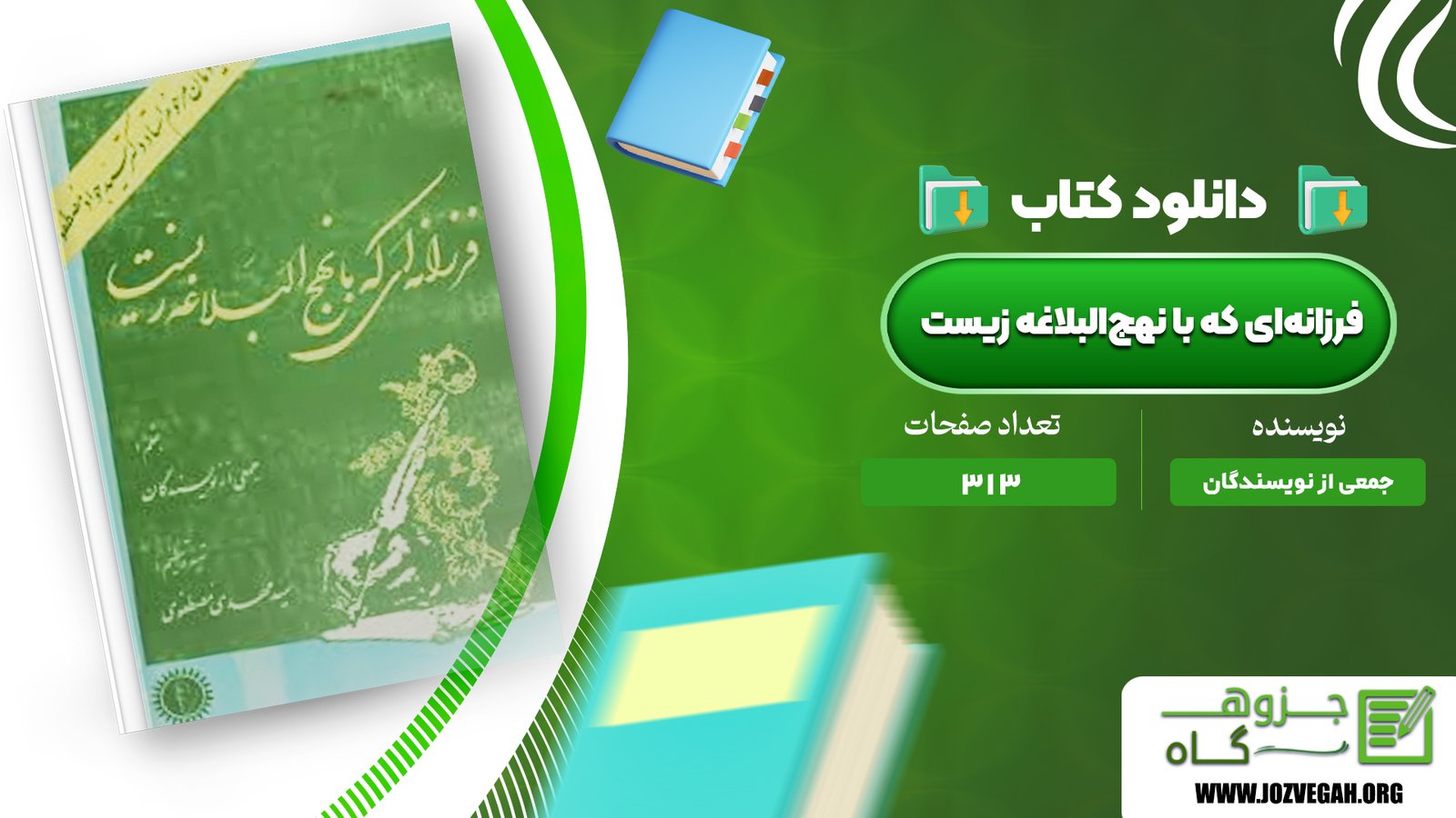معرفی و دانلود کتاب فرزانه‌ای که با نهج‌البلاغه زیست جمعی از نویسندگان 313 صفحه پی دی اف