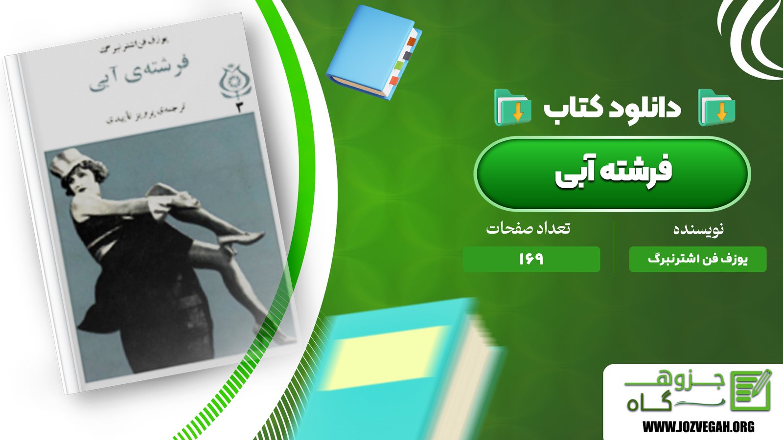 معرفی و دانلود کتاب فرشته‌ آبی یوزف فن اشترنبرگ 169 صفحه پی دی اف