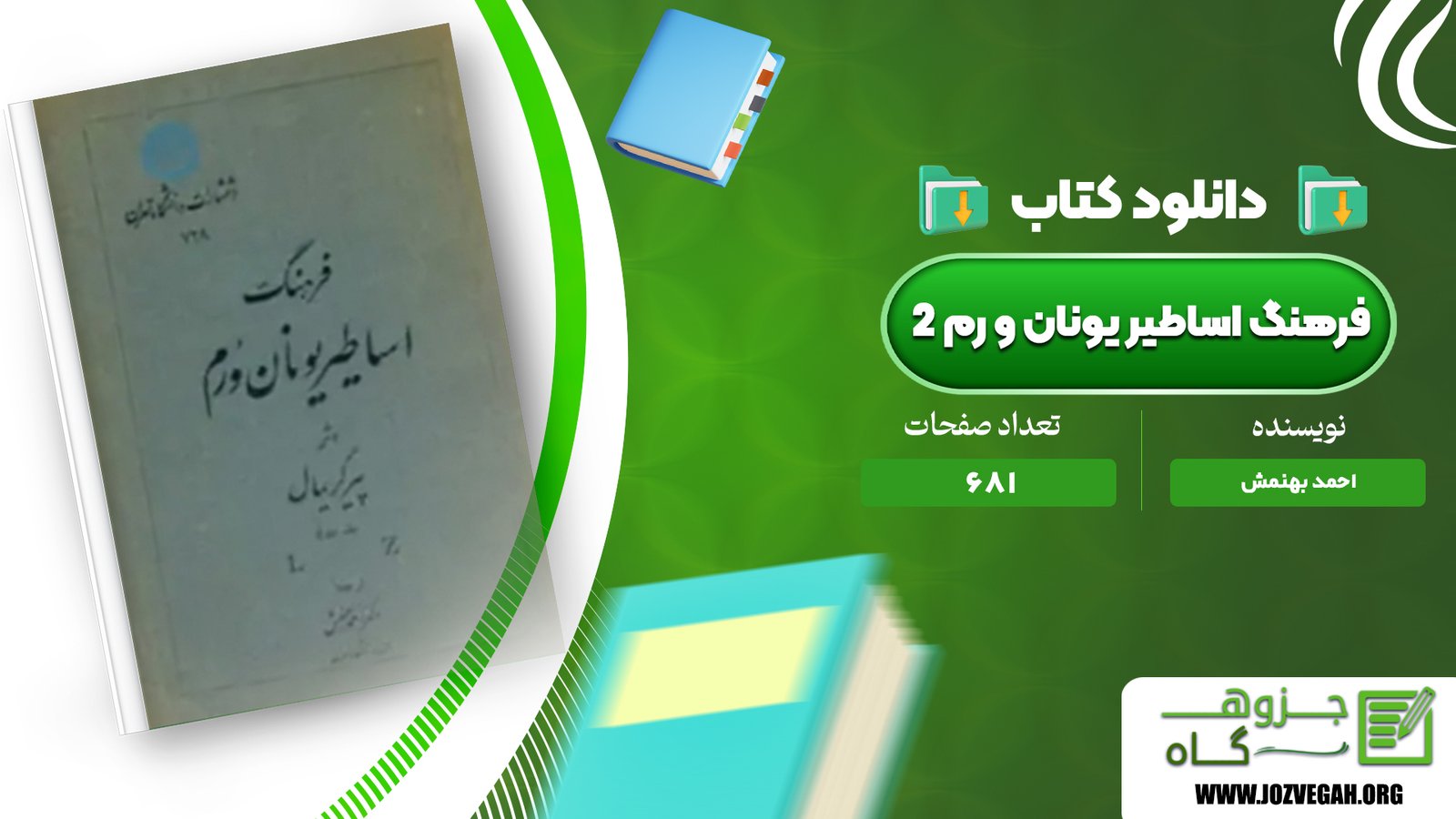 معرفی و دانلود کتاب فرهنگ اساطیر یونان و رم 2 احمد بهنمش 681 صفحه پی دی اف