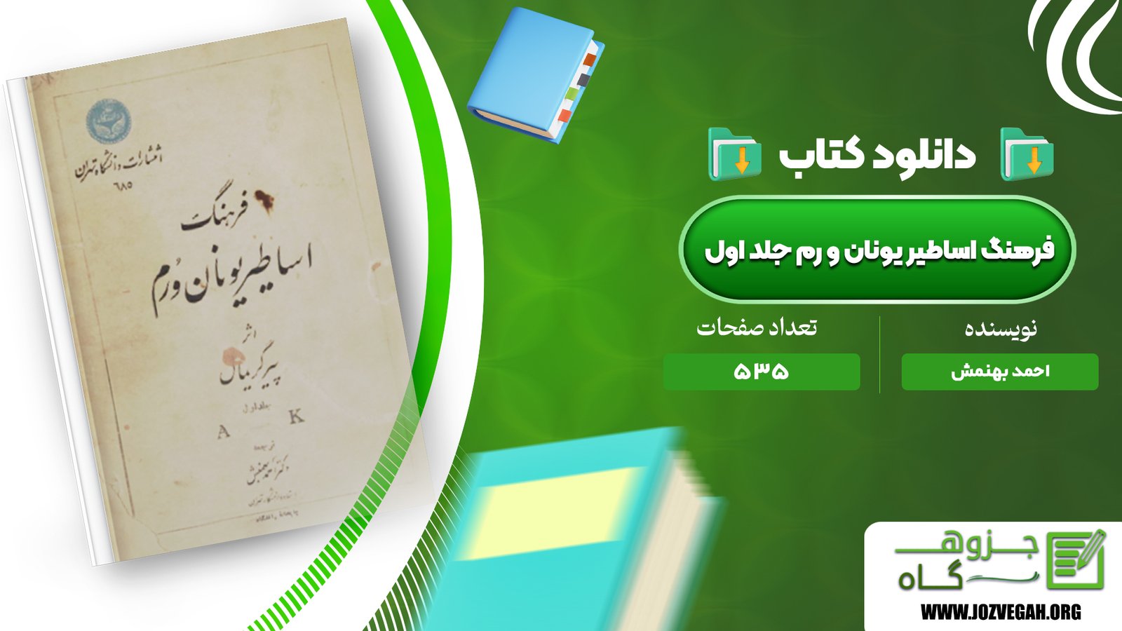 معرفی و دانلود کتاب فرهنگ اساطیر یونان و رم احمد بهنمش جلد اول 535 صفحه پی دی اف