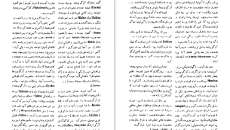 معرفی و دانلود کتاب فرهنگ اساطیر یونان و رم احمد بهنمش جلد اول ۵۳۵ صفحه پی دی اف