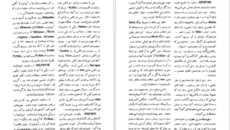 معرفی و دانلود کتاب فرهنگ اساطیر یونان و رم احمد بهنمش جلد اول ۵۳۵ صفحه پی دی اف
