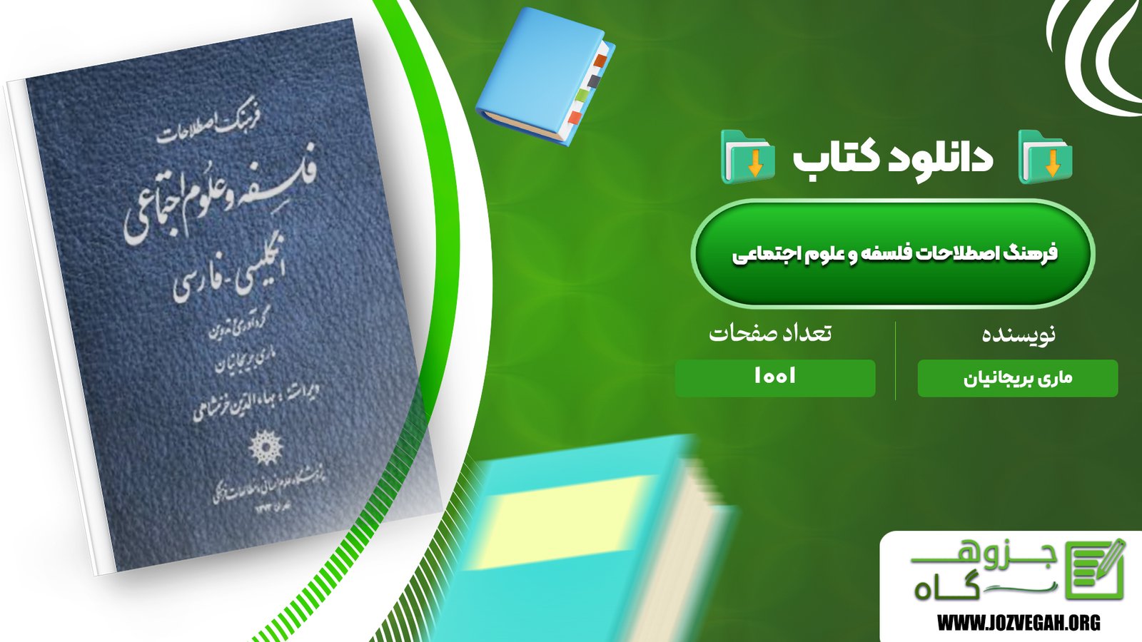 معرفی و دانلود کتاب فرهنگ اصطلاحات فلسفه و علوم اجتماعی ماری بریجانیان 1001 صفحه پی دی اف