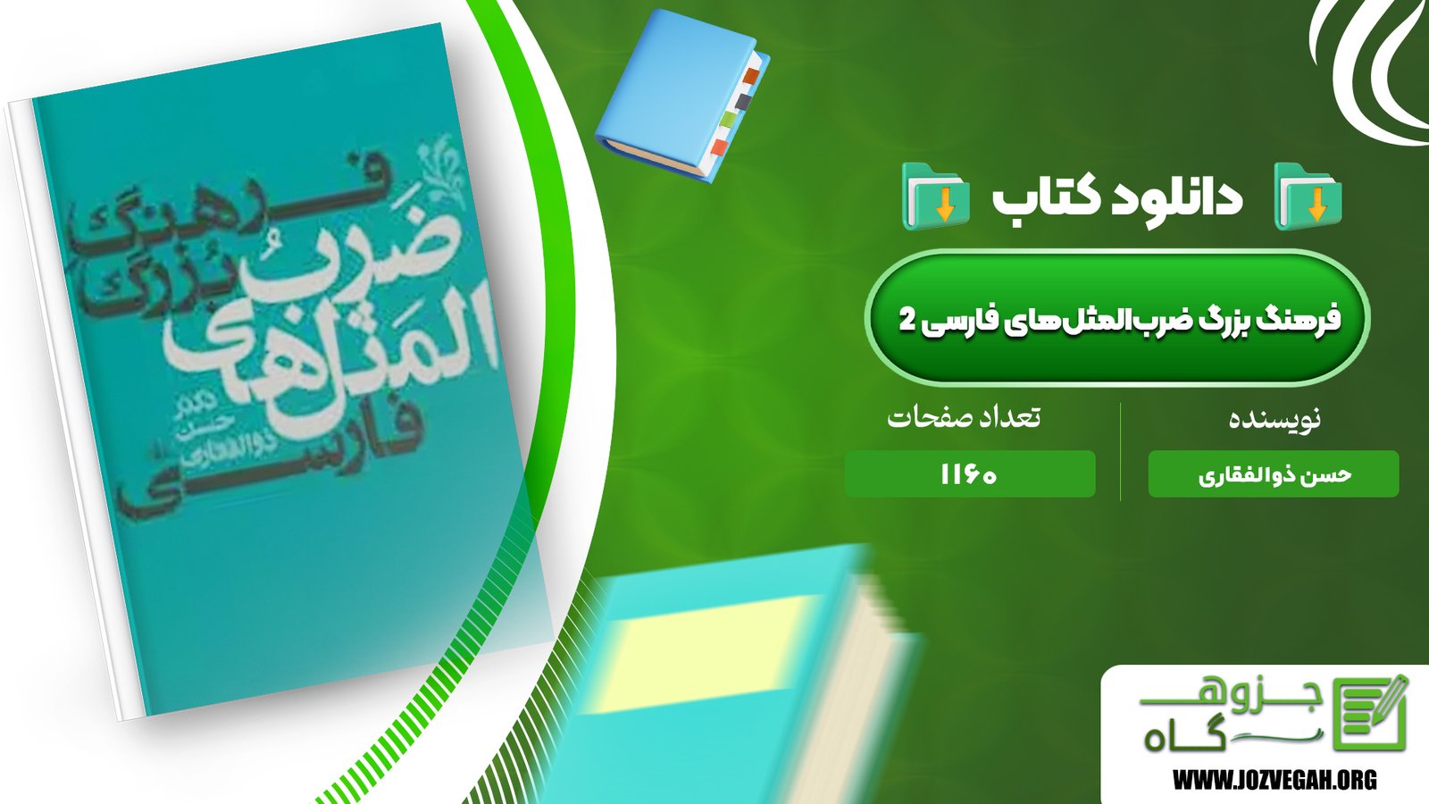 معرفی و دانلود کتاب فرهنگ بزرگ ضرب‌المثل‌های فارسی 2 حسن ذوالفقاری 1160 صفحه پی دی اف