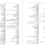معرفی و دانلود کتاب فرهنگ بزرگ ضرب‌المثل‌های فارسی ۲ حسن ذوالفقاری ۱۱۶۰ صفحه پی دی اف