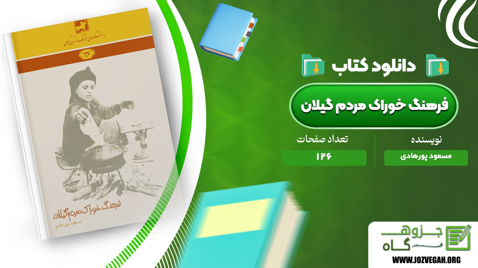 معرفی و دانلود کتاب فرهنگ خوراک مردم گیلان مسعود پورهادی 126 صفحه پی دی اف
