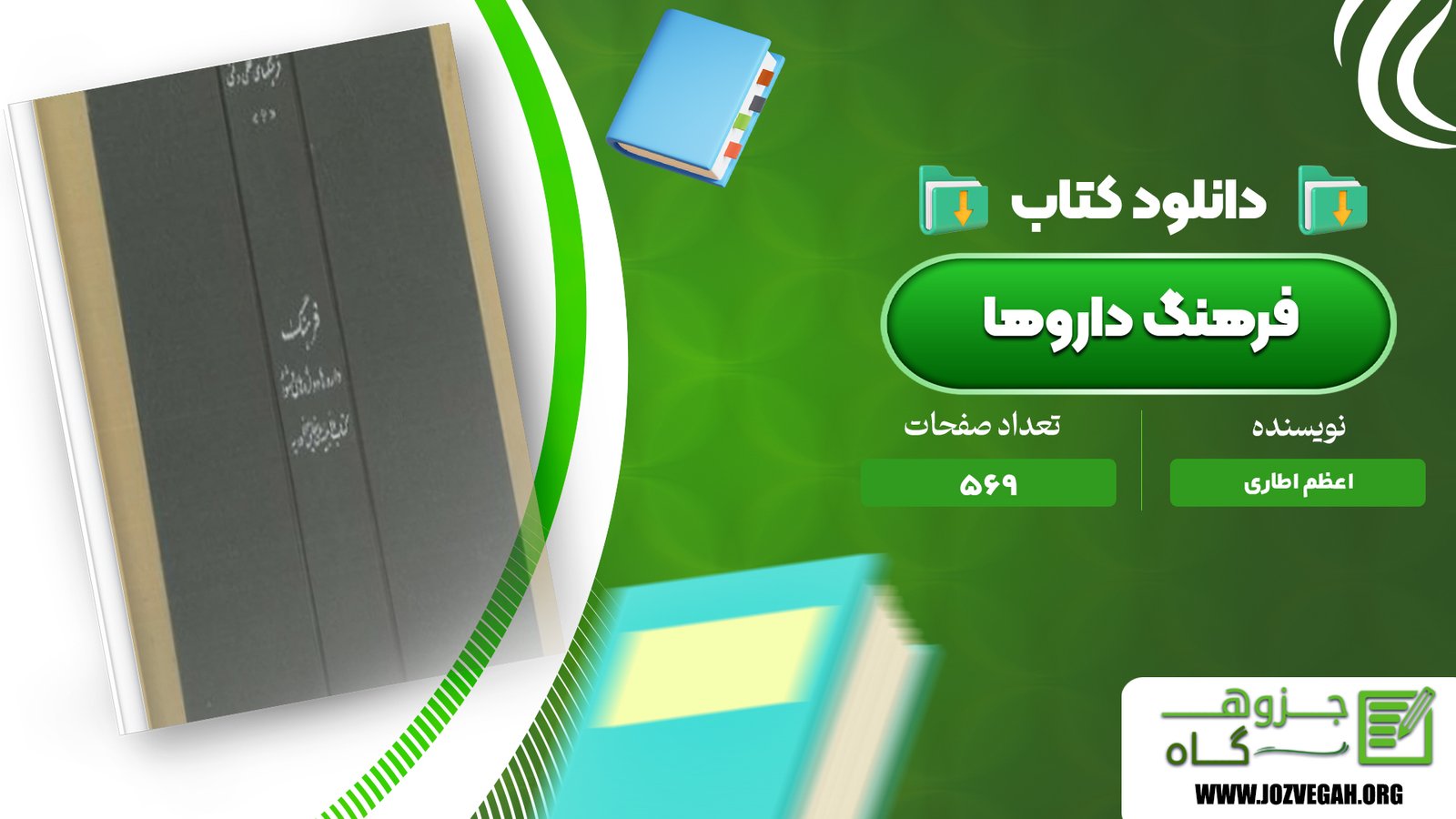 معرفی و دانلود کتاب فرهنگ داروها اعظم اطاری 569 صفحه پی دی اف