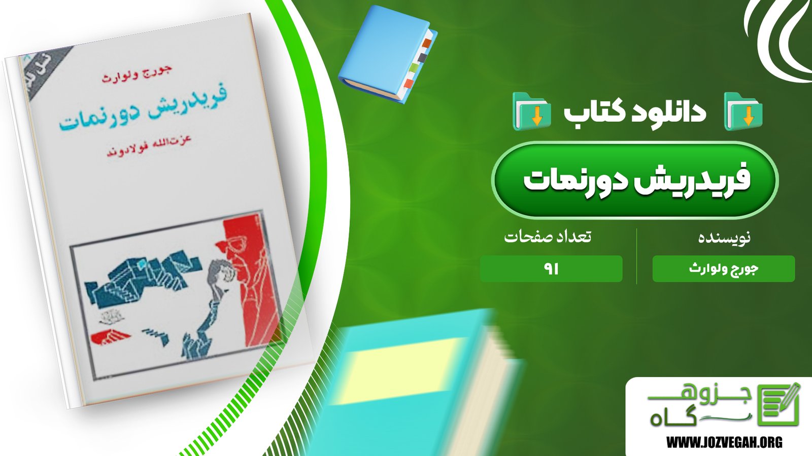 معرفی و دانلود کتاب فریدریش دورنمات جورج ولوارث 91 صفحه پی دی اف