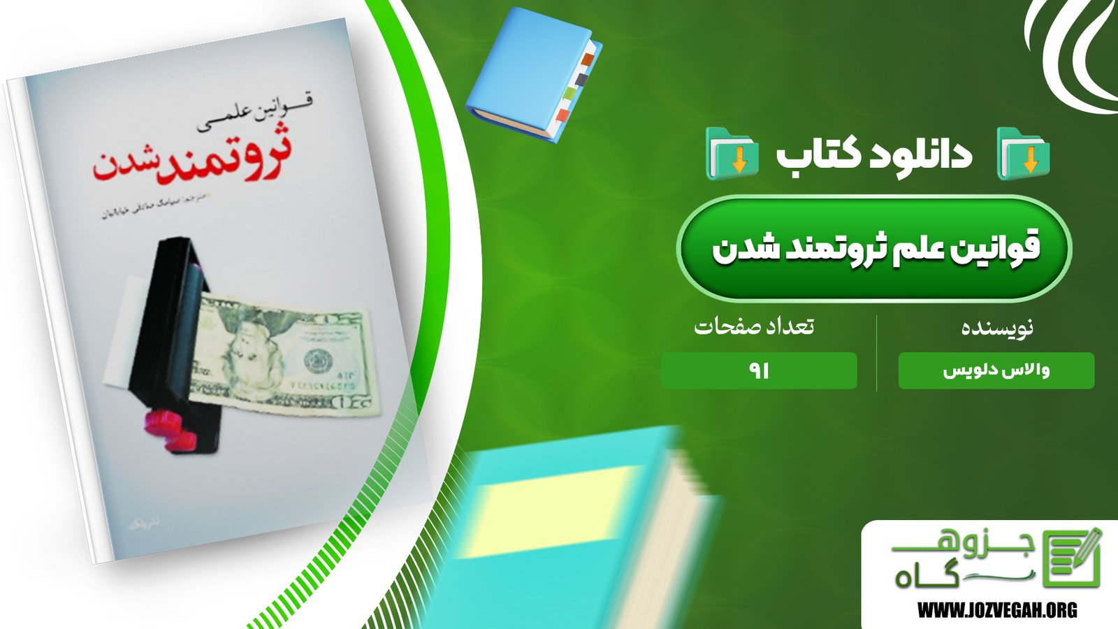 معرفی و دانلود کتاب قوانین علم ثروتمند شدن والاس دلویس 91 صفحه پی دی اف