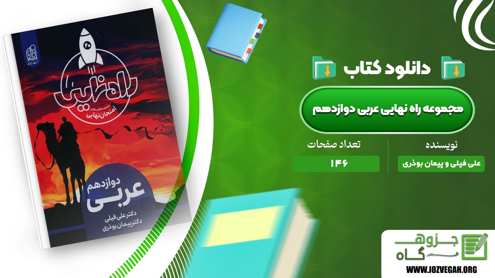 معرفی و دانلود کتاب مجموعه راه نهایی عربی دوازدهم علی فیلی و پیمان بوذری 146 صفحه پی دی اف
