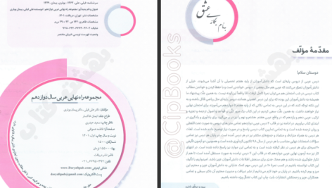 معرفی و دانلود کتاب مجموعه راه نهایی عربی دوازدهم علی فیلی و پیمان بوذری ۱۴۶ صفحه پی دی اف