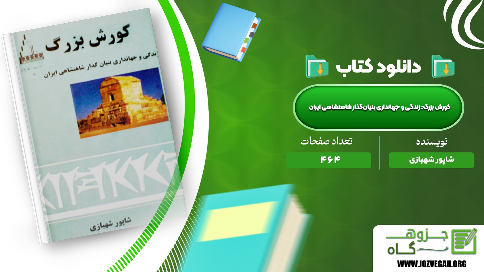 معرفی و  دانلود کتاب کورش بزرگ زندگی و جهانداری بنیان‌گذار شاهنشاهی ایران شاپور شهبازی  464 صفحه پی دی اف