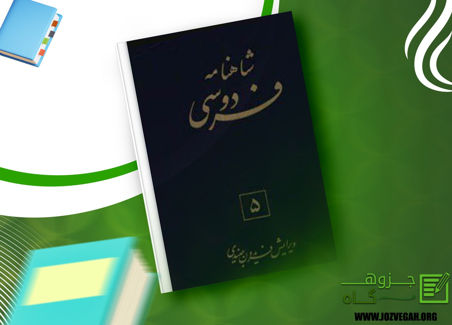 معرفی و دانلود کتاب شاهنامه فردوسی جلد 5 فریدون جنیدی 553 صفحه پی دی اف