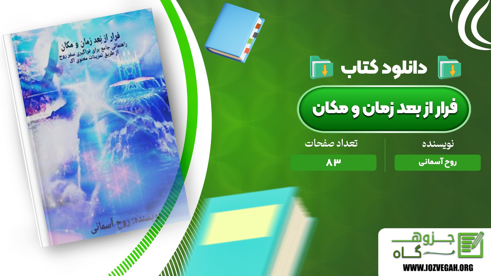 معرفی و دانلود کتاب فرار از بعد زمان و مکان روح آسمانی 83 صفحه پی دی اف