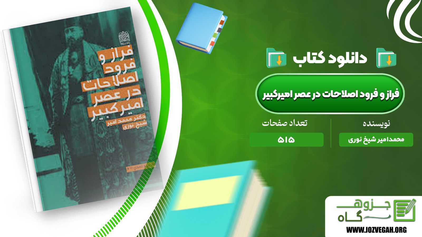 معرفی و دانلود کتاب فراز و فرود اصلاحات در عصر امیرکبیر محمدامیر شیخ نوری 515 صفحه پی دی اف