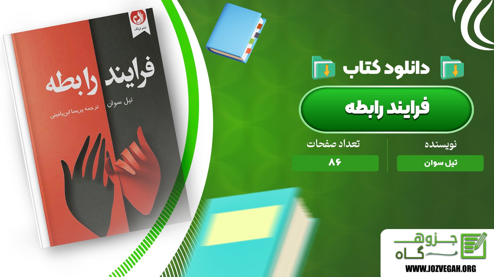 معرفی و دانلود کتاب فرایند رابطه تیل سوان 86 صفحه پی دی اف