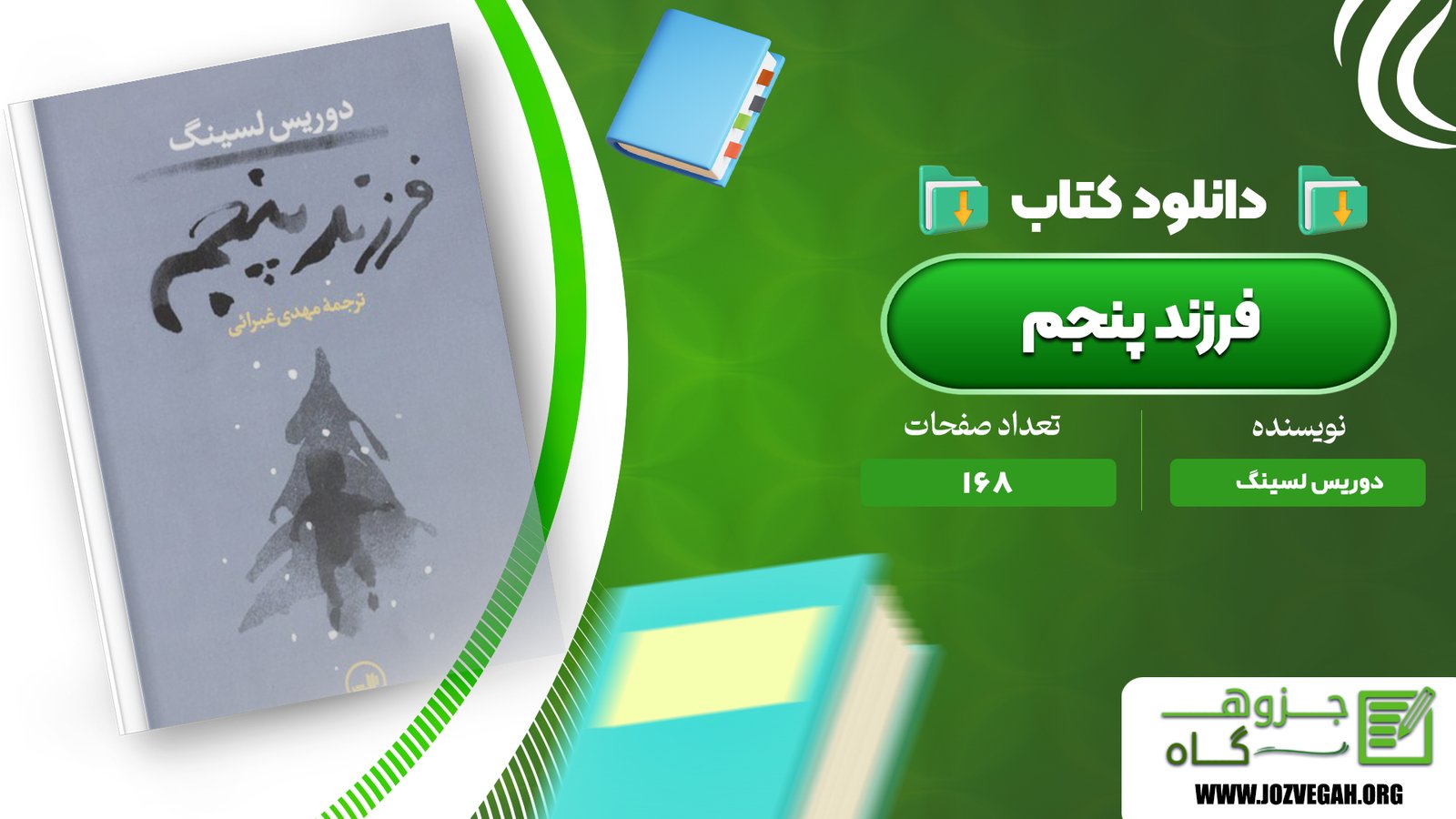معرفی و دانلود کتاب فرزند پنجم دوریس لسینگ 168 صفحه پی دی اف