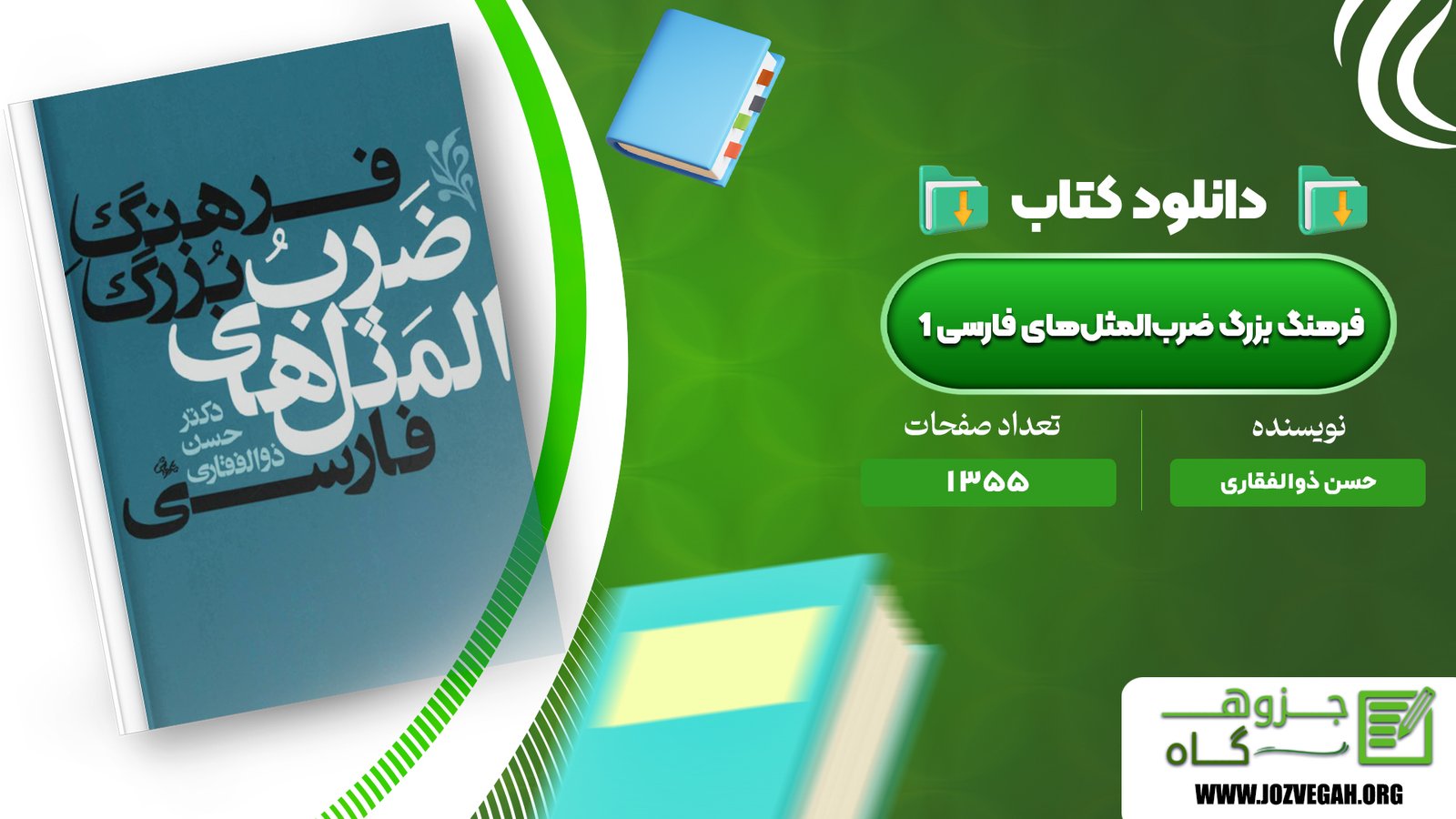معرفی و دانلود کتاب فرهنگ بزرگ ضرب‌المثل‌های فارسی 1 حسن ذوالفقاری 1355 صفحه پی دی اف
