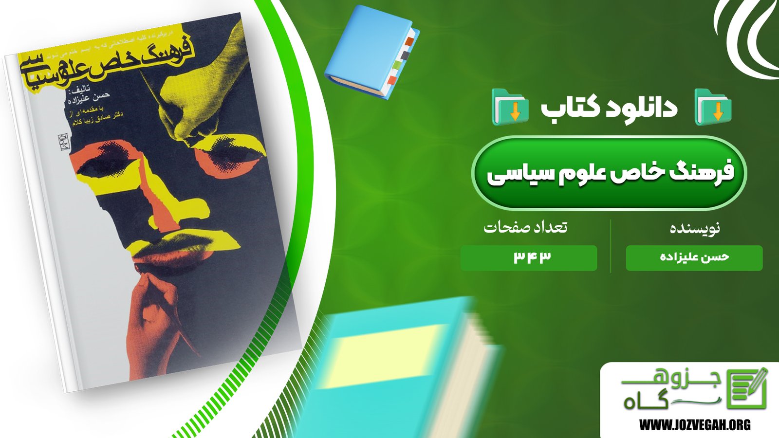 معرفی و دانلود کتاب فرهنگ خاص علوم سیاسی حسن علیزاده 343 صفحه پی دی اف 