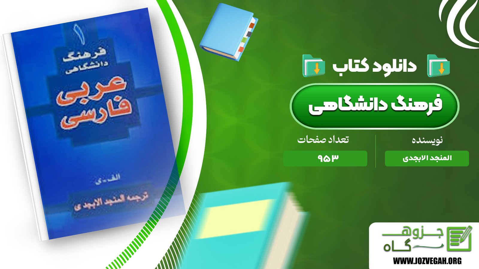 معرفی و دانلود کتاب فرهنگ دانشگاهی المنجد الابجدی 953 صفحه پی دی اف 