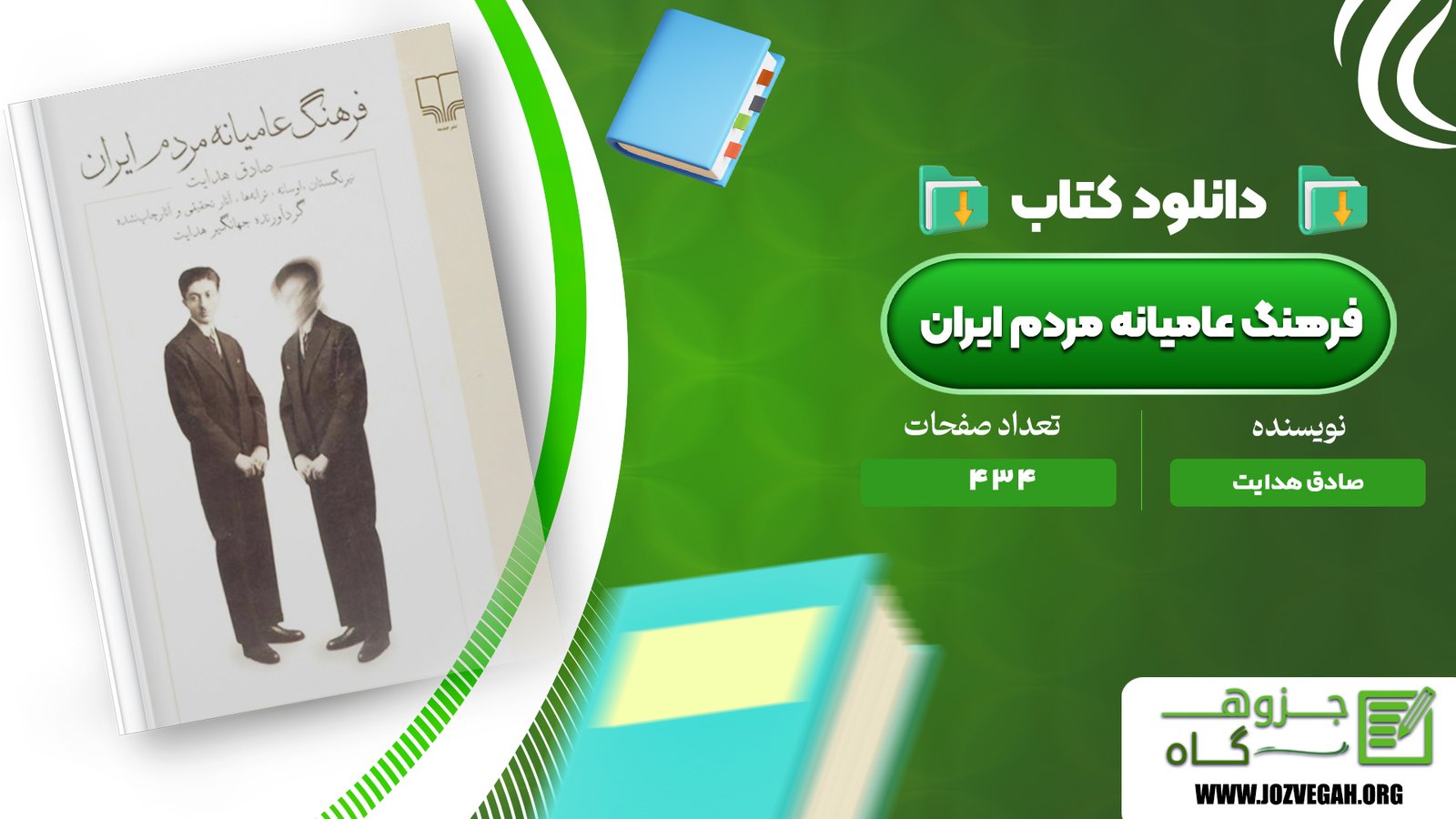 معرفی و دانلود کتاب فرهنگ عامیانه مردم ایران صادق هدایت 434 صفحه پی دی اف