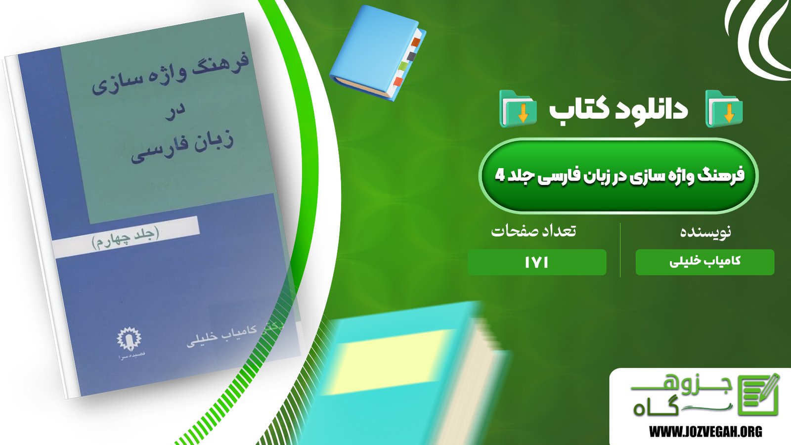 معرفی و دانلود کتاب فرهنگ واژه سازی در زبان فارسی جلد 4 کامیاب خلیلی 171 صفحه پی دی اف