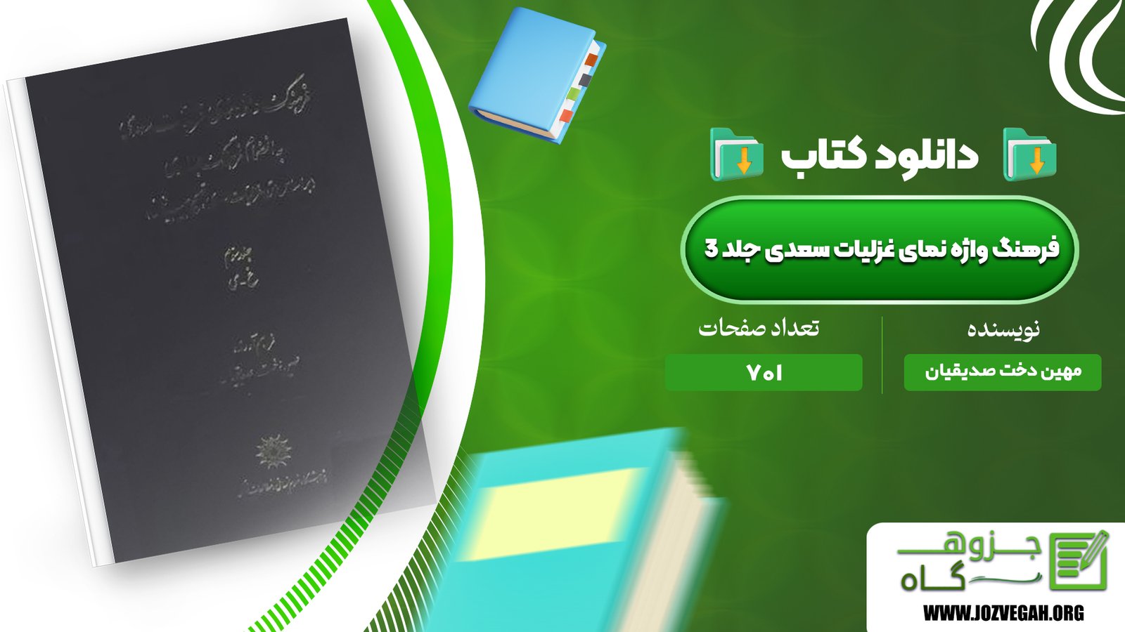 معرفی و دانلود کتاب فرهنگ واژه نمای غزلیات سعدی جلد 3 مهین دخت صدیقیان 701 صفحه پی دی اف