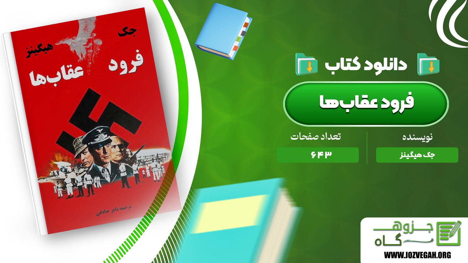 معرفی و دانلود کتاب فرود عقاب‌ها جک هیگینز 643 صفحه پی دی اف 