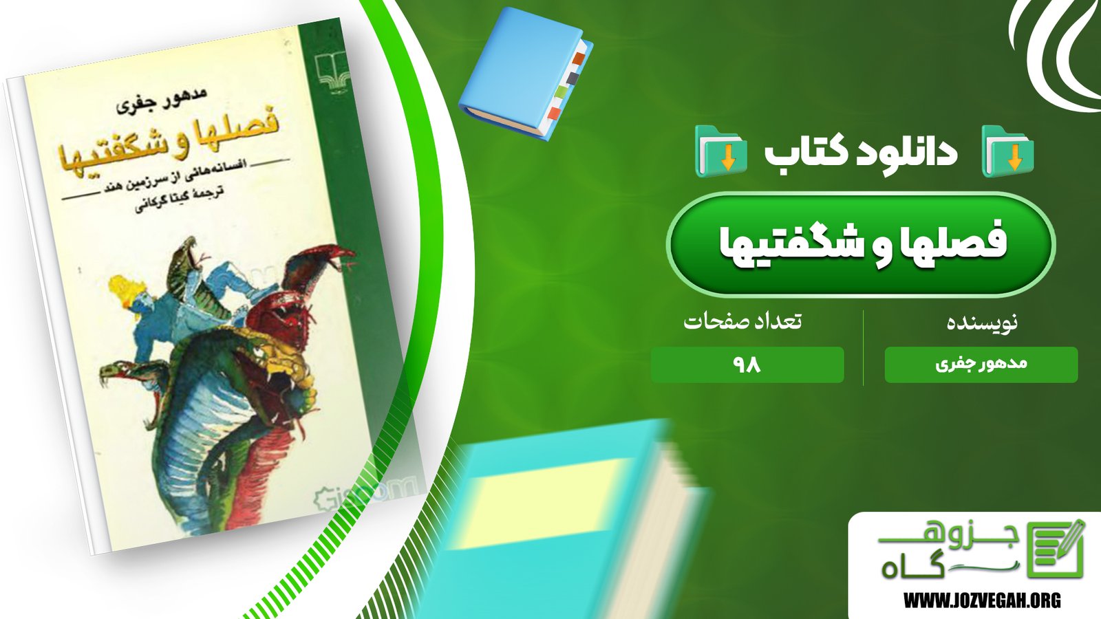 معرفی و دانلود کتاب فصلها و شگفتیها مدهور جفری 98 صفحه پی دی اف