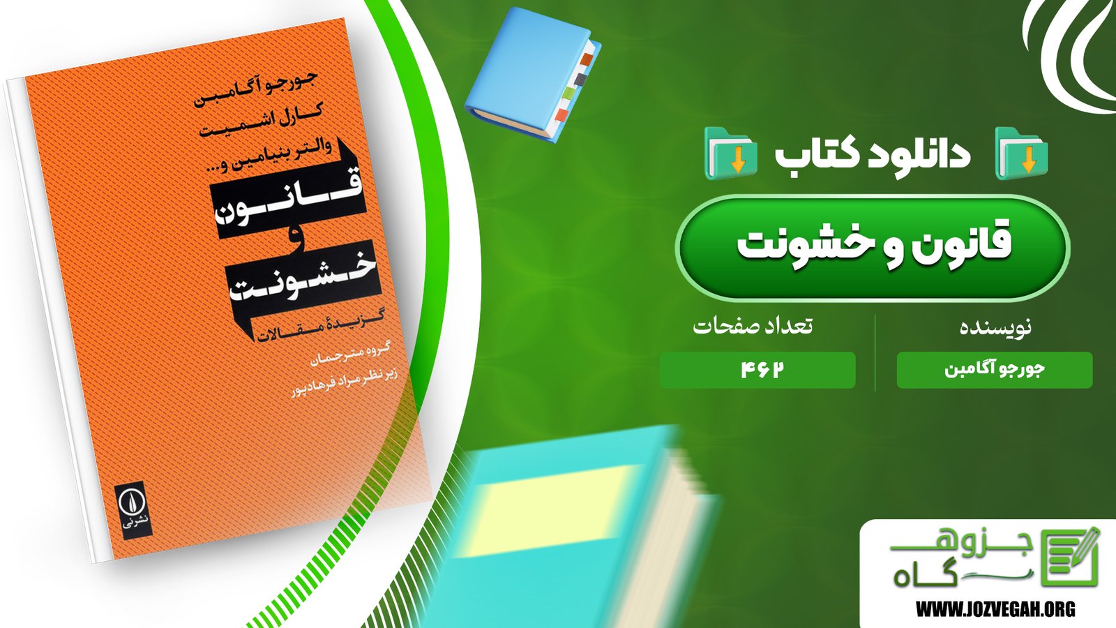 معرفی و دانلود کتاب قانون و خشونت جورجو آگامبن 462 صفحه پی دی اف