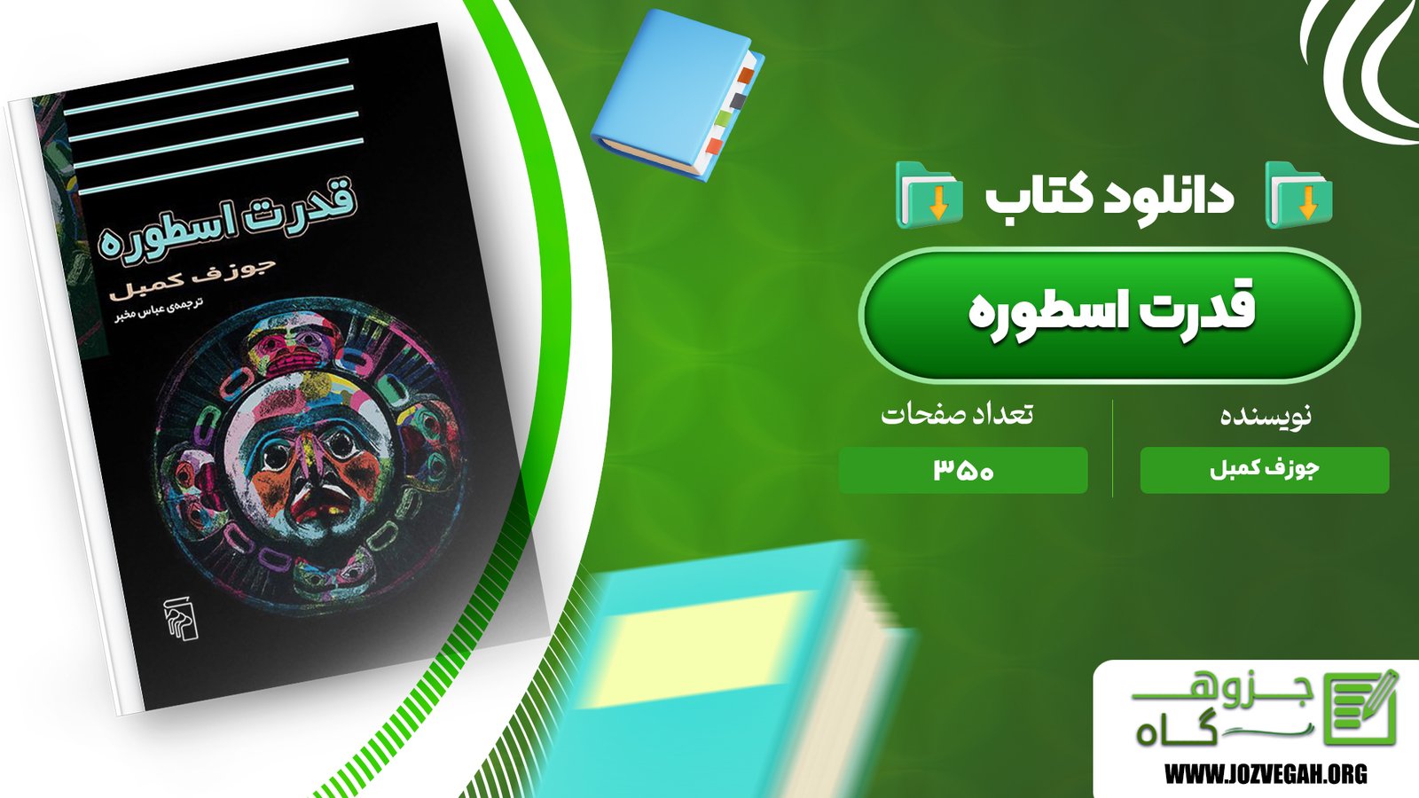  معرفی و دانلود کتاب قدرت اسطوره جوزف کمبل 350 صفحه پی دی اف