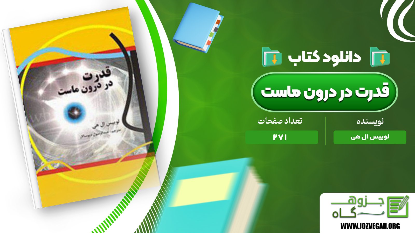 معرفی و دانلود کتاب قدرت در درون ماست لوییس ال هی 271 صفحه پی دی اف