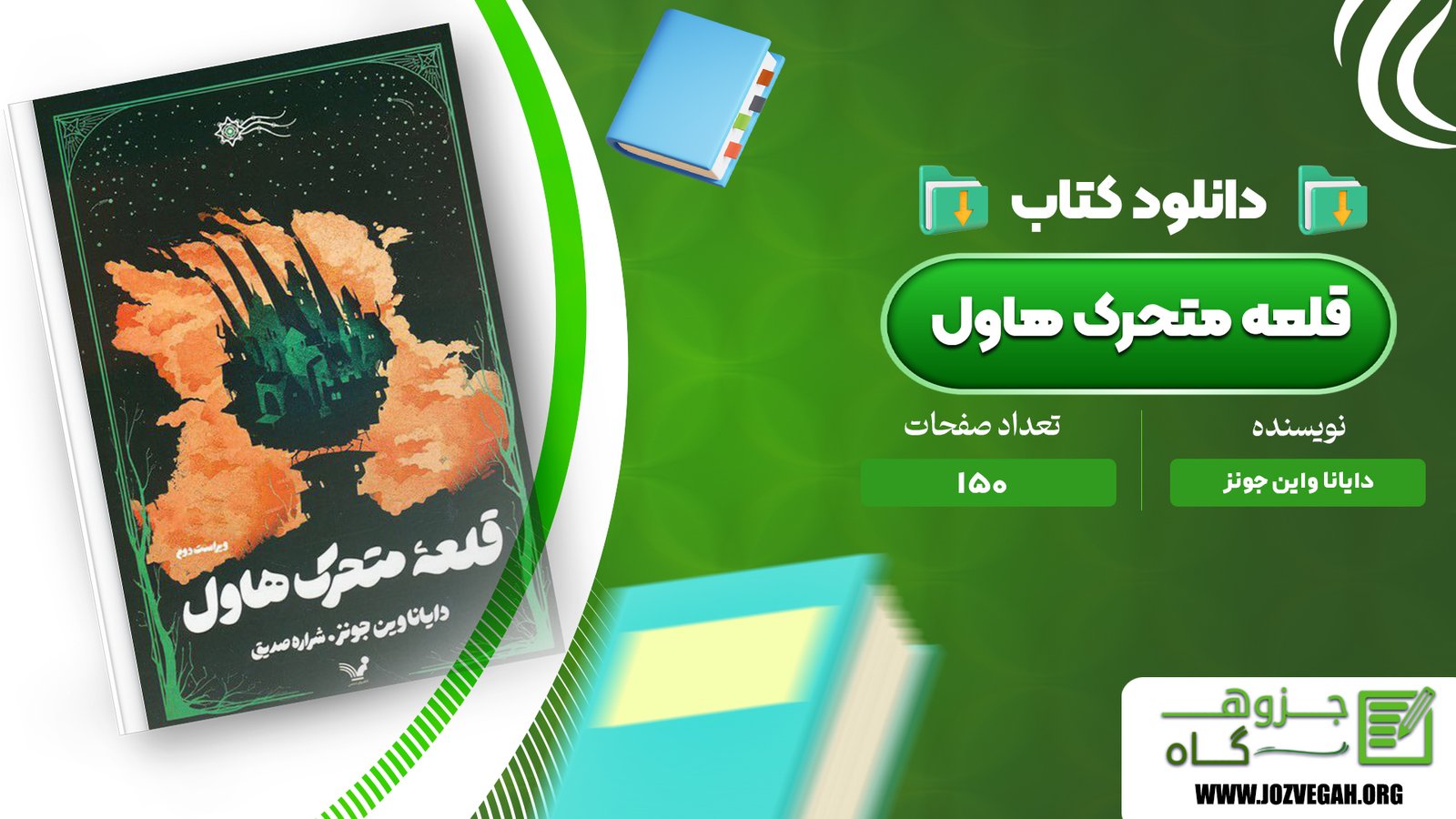 معرفی و دانلود کتاب قلعه متحرک هاول دایانا واین جونز 150 صفحه پی دی اف