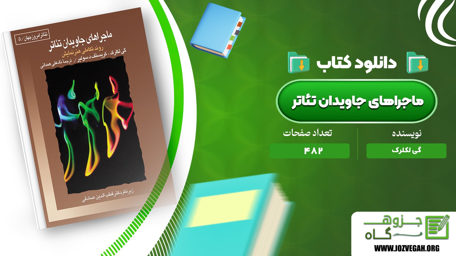 معرفی و دانلود کتاب ماجراهای جاویدان تئاتر گی لکلرک 482 صفحه پی دی اف
