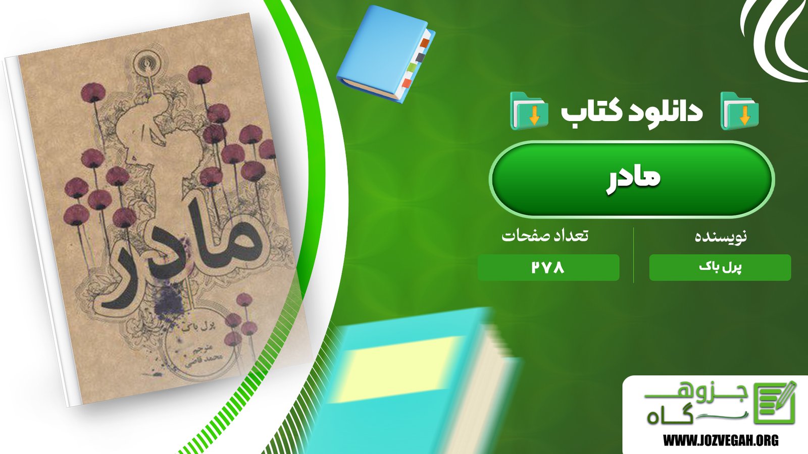 معرفی و دانلود کتاب مادر پرل باک 278 صفحه پی دی اف
