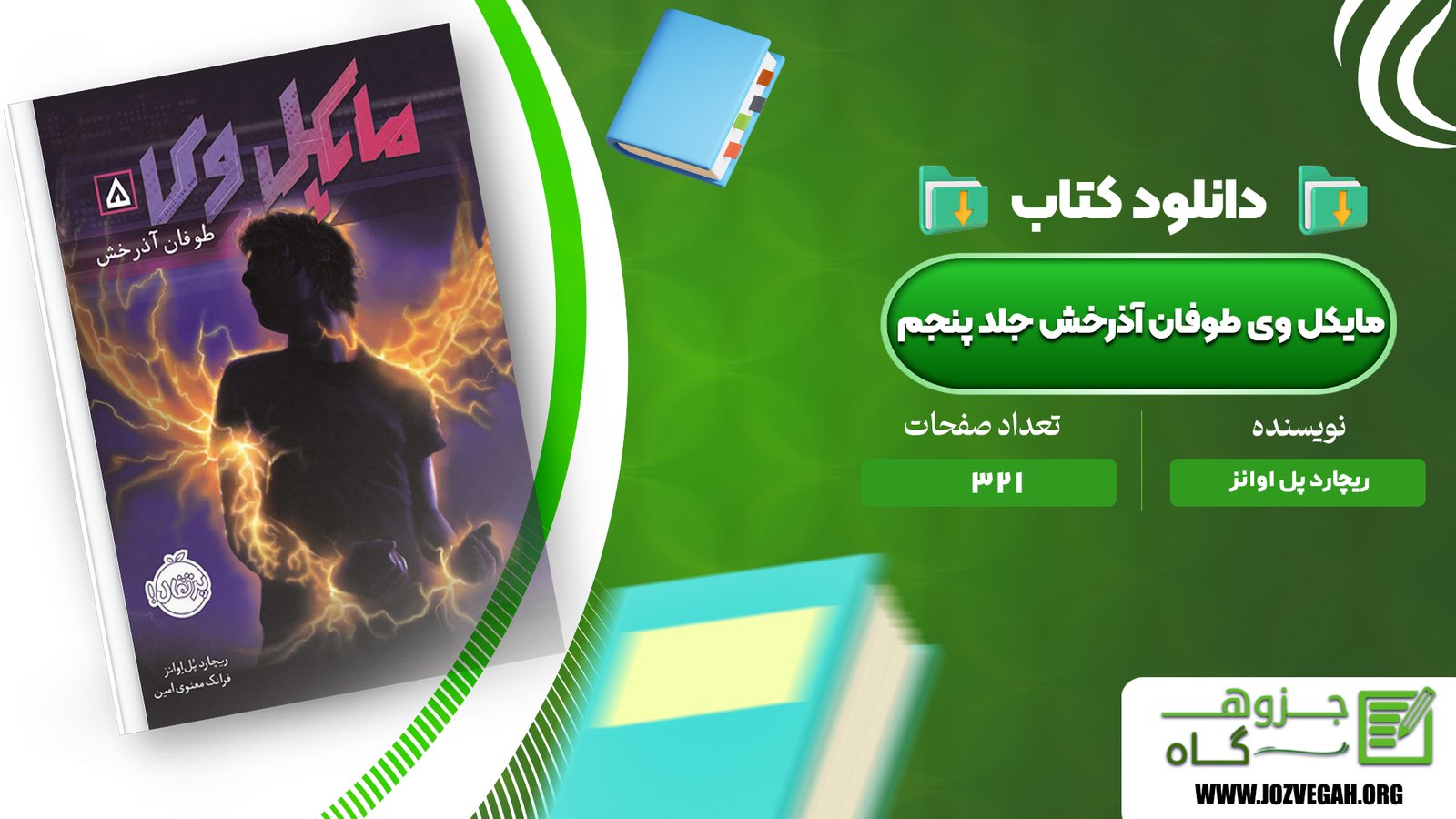 معرفی و دانلود کتاب مایکل وی طوفان آذرخش جلد پنجم ریچارد پل اوانز 321 صفحه پی دی اف