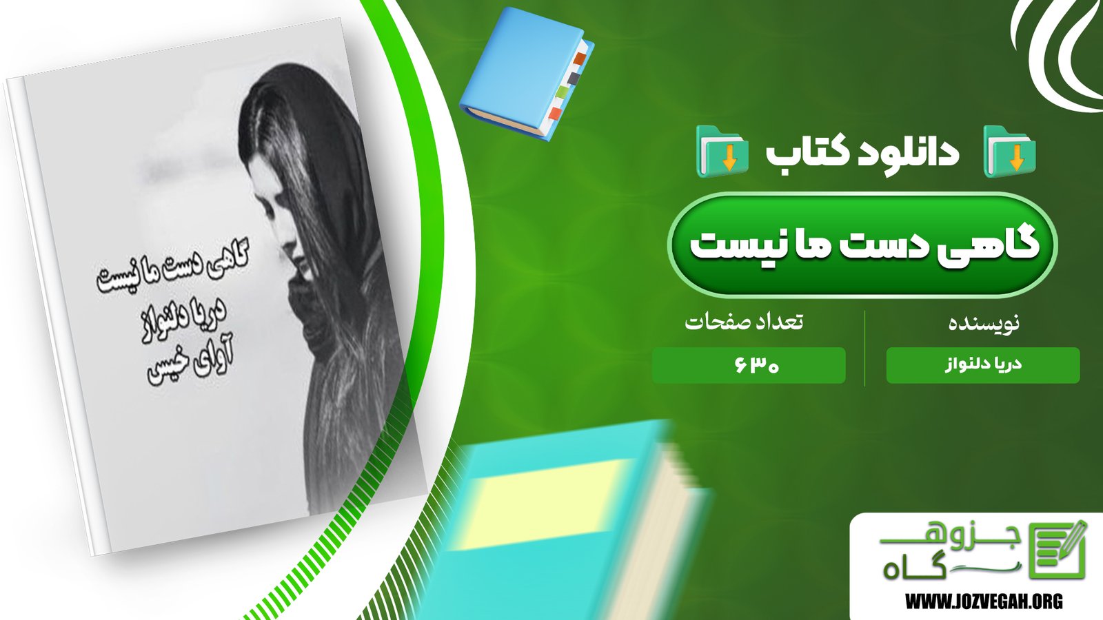 معرفی و دانلود کتاب گاهی دست ما نیست دریا دلنواز 630 صفحه پی دی اف