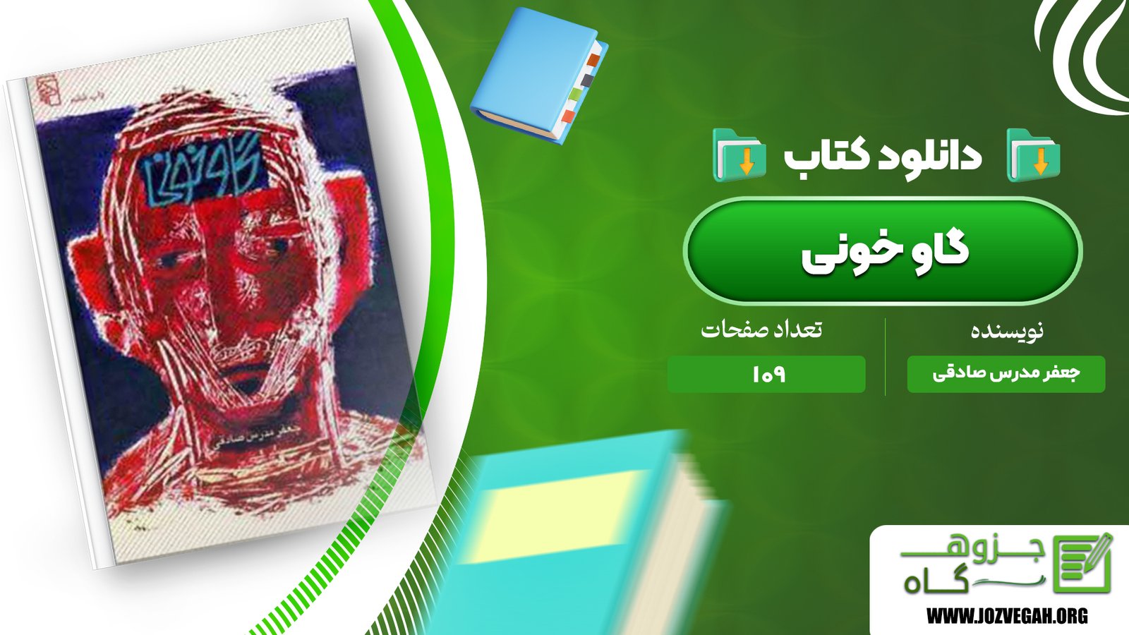 معرفی و دانلود کتاب گاو خونی جعفر مدرس صادقی 109 صفحه پی دی اف